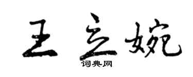曾庆福王立婉行书个性签名怎么写
