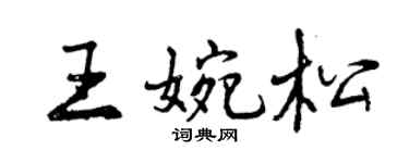 曾庆福王婉松行书个性签名怎么写