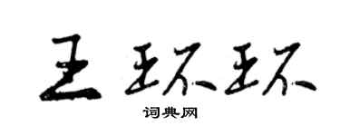 曾庆福王环环行书个性签名怎么写
