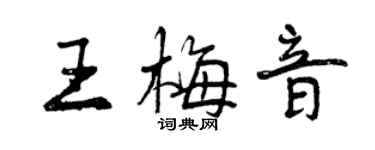 曾庆福王梅音行书个性签名怎么写
