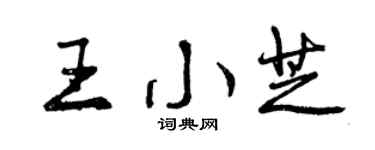 曾庆福王小芝行书个性签名怎么写