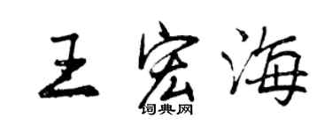 曾庆福王宏海行书个性签名怎么写