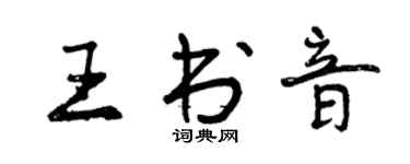 曾庆福王书音行书个性签名怎么写
