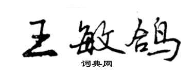 曾庆福王敏鸽行书个性签名怎么写