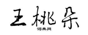 曾庆福王桃朵行书个性签名怎么写