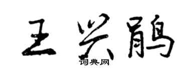 曾庆福王兴鹃行书个性签名怎么写