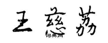 曾庆福王慈荔行书个性签名怎么写