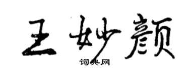 曾庆福王妙颜行书个性签名怎么写