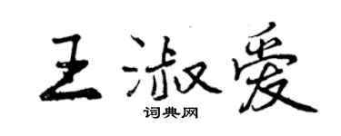 曾庆福王淑爱行书个性签名怎么写