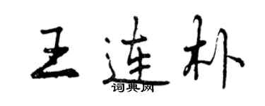曾庆福王连朴行书个性签名怎么写