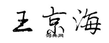 曾庆福王京海行书个性签名怎么写