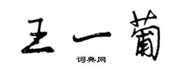 曾庆福王一葡行书个性签名怎么写