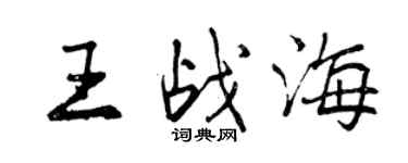 曾庆福王战海行书个性签名怎么写