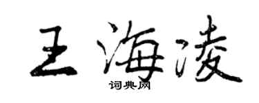 曾庆福王海凌行书个性签名怎么写