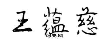 曾庆福王蕴慈行书个性签名怎么写