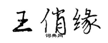 曾庆福王俏缘行书个性签名怎么写