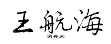 曾庆福王航海行书个性签名怎么写