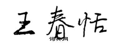 曾庆福王春恬行书个性签名怎么写