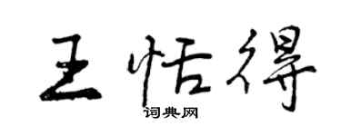 曾庆福王恬得行书个性签名怎么写