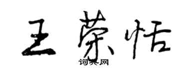 曾庆福王荣恬行书个性签名怎么写