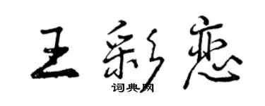 曾庆福王彩恋行书个性签名怎么写