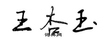 曾庆福王杏玉行书个性签名怎么写