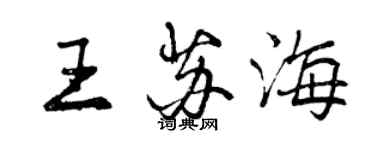 曾庆福王苏海行书个性签名怎么写