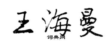曾庆福王海曼行书个性签名怎么写