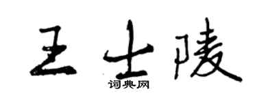 曾庆福王士陵行书个性签名怎么写