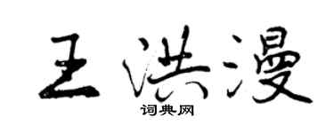 曾庆福王洪漫行书个性签名怎么写