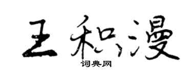 曾庆福王积漫行书个性签名怎么写
