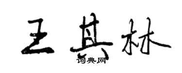 曾庆福王其林行书个性签名怎么写