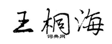 曾庆福王桐海行书个性签名怎么写