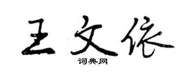 曾庆福王文依行书个性签名怎么写