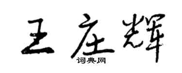 曾庆福王庄辉行书个性签名怎么写