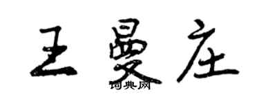 曾庆福王曼庄行书个性签名怎么写
