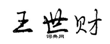 曾庆福王世财行书个性签名怎么写