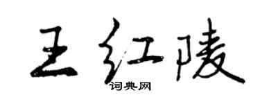 曾庆福王红陵行书个性签名怎么写