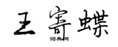 曾庆福王寄蝶行书个性签名怎么写