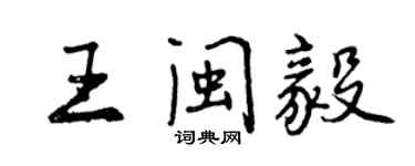曾庆福王闽毅行书个性签名怎么写