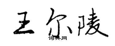 曾庆福王尔陵行书个性签名怎么写