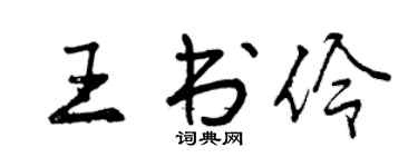 曾庆福王书伶行书个性签名怎么写