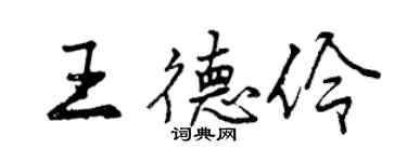 曾庆福王德伶行书个性签名怎么写