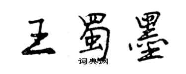 曾庆福王蜀墨行书个性签名怎么写