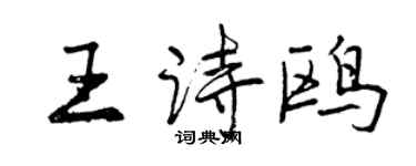 曾庆福王诗鸥行书个性签名怎么写