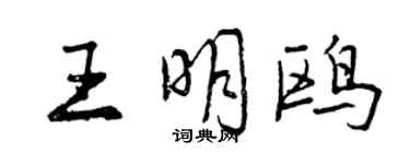 曾庆福王明鸥行书个性签名怎么写