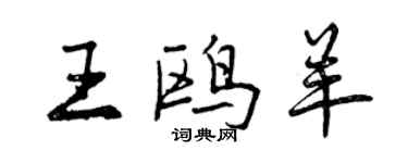 曾庆福王鸥羊行书个性签名怎么写