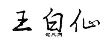 曾庆福王白仙行书个性签名怎么写