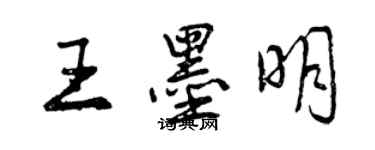 曾庆福王墨明行书个性签名怎么写