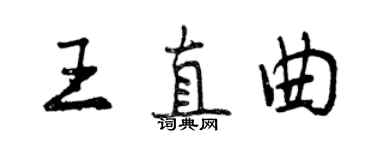 曾庆福王直曲行书个性签名怎么写
